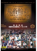 女子校生監禁凌●　鬼畜輪●　ＣＯＭＰＬＥＴＥ　ＢＯＸ　６（２枚組）