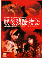 戦後残酷物語