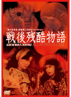 美の改革者　武智鉄二　ＤＶＤコレクション戦後残酷物語