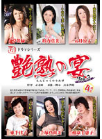 艶熟の宴　Ｖｏｌ．３