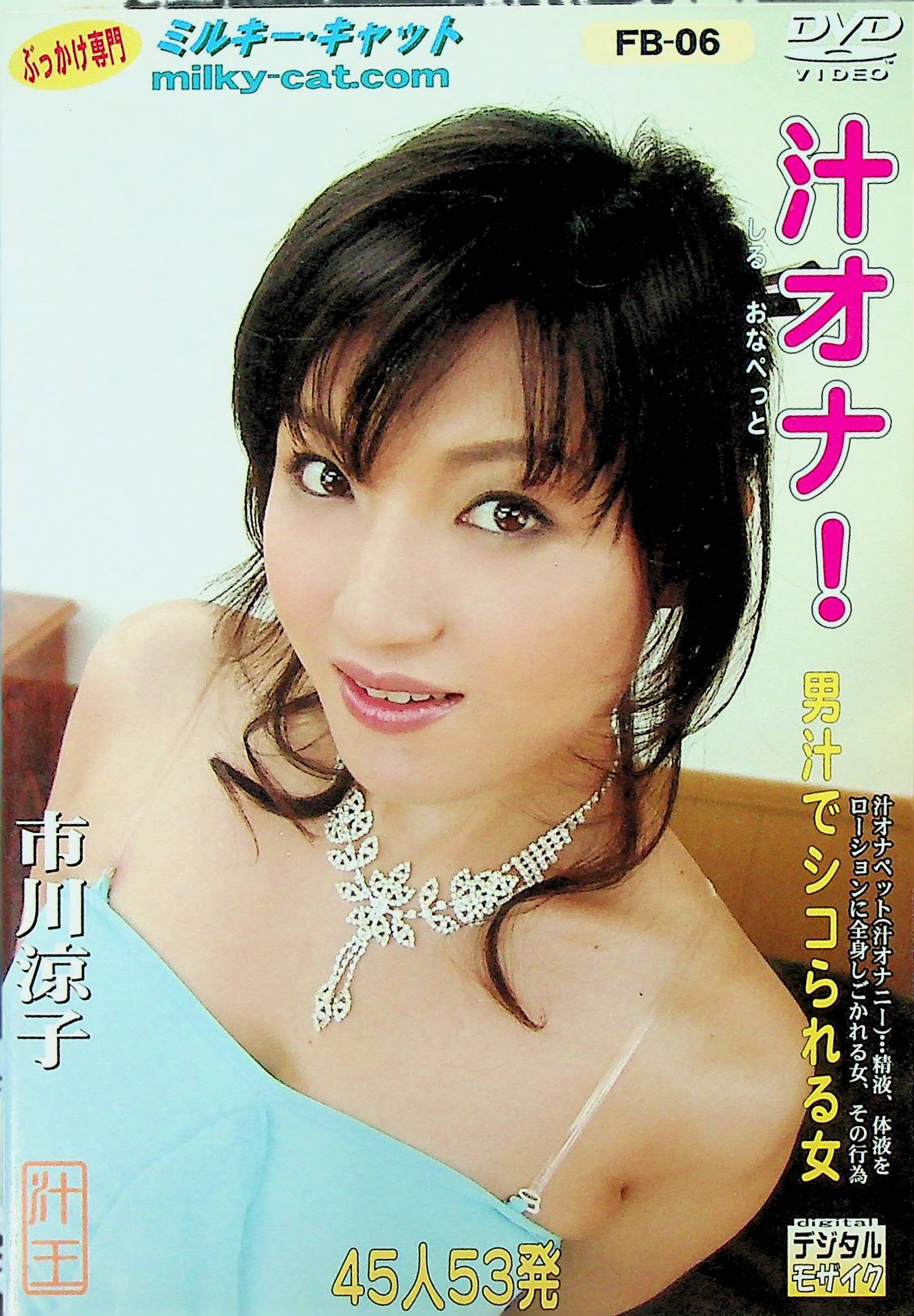 汁オナ！　男汁でシコられる女