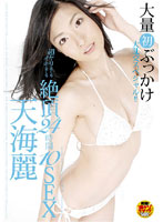 超ヤリまくりイキまくり　絶頂２４時間１０ＳＥＸ　天海麗