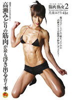 筋肉熟女　２　高瀬みどり　４１歳