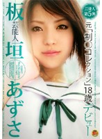 芸能人　板垣あずさ　元「制○コレクション」１８歳デビュー