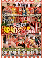 ＳＯＤ女子社員　２００８年度仕事初め　一転！　着物はだける姫始め争奪（恥）お遊戯ＳＰ