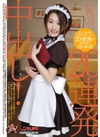 大人気秋葉メイド佐藤ショコラ２０連発中出し！
