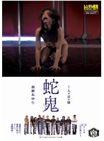 十人の責め師　蛇鬼　加瀬あゆむ