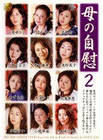 母の自慰　２