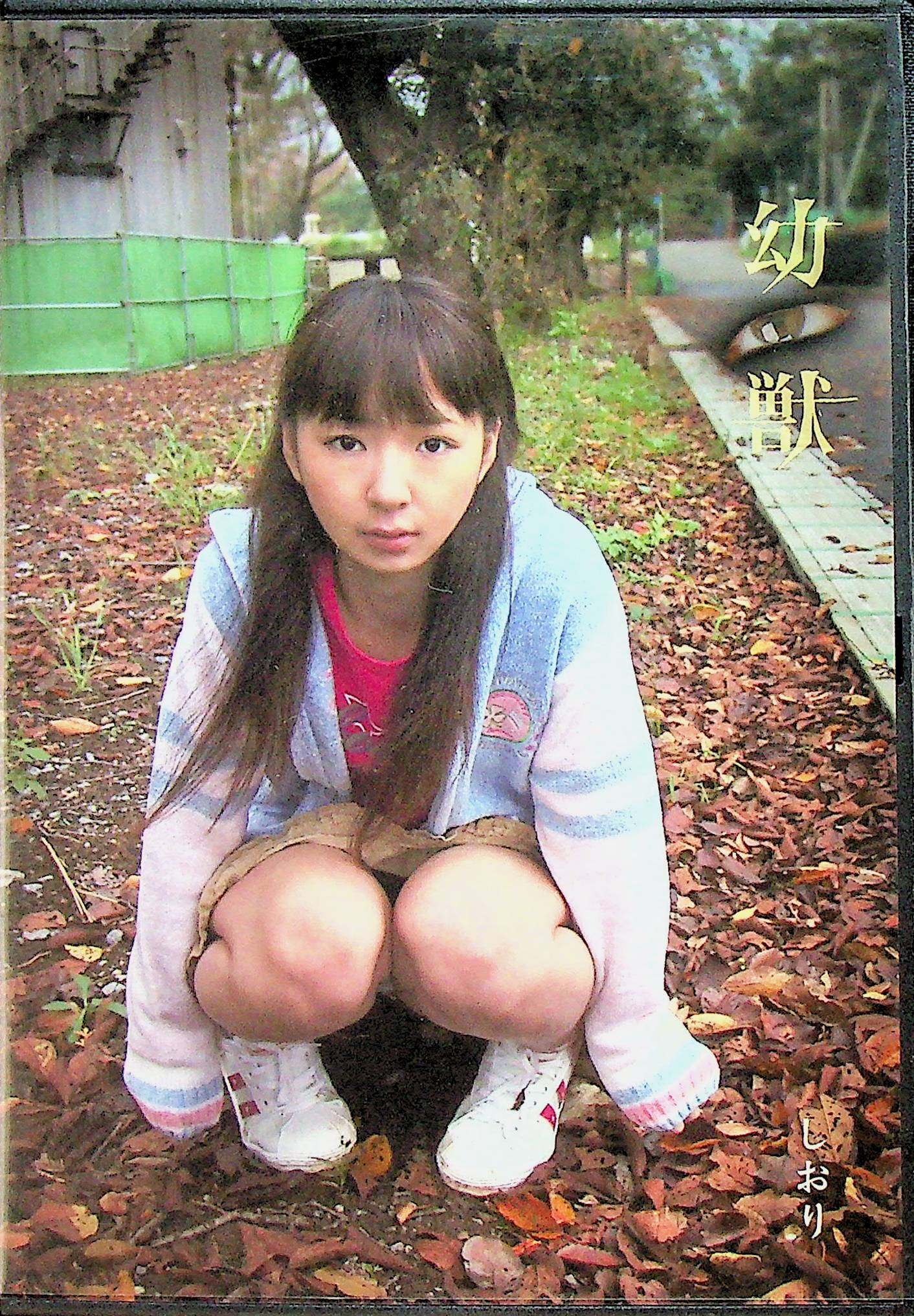 幼獣　１
