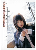 いじめられっこ　くらら