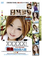 ＸＸＸＸＸ！［ファイブエックス］　福島完全素人編