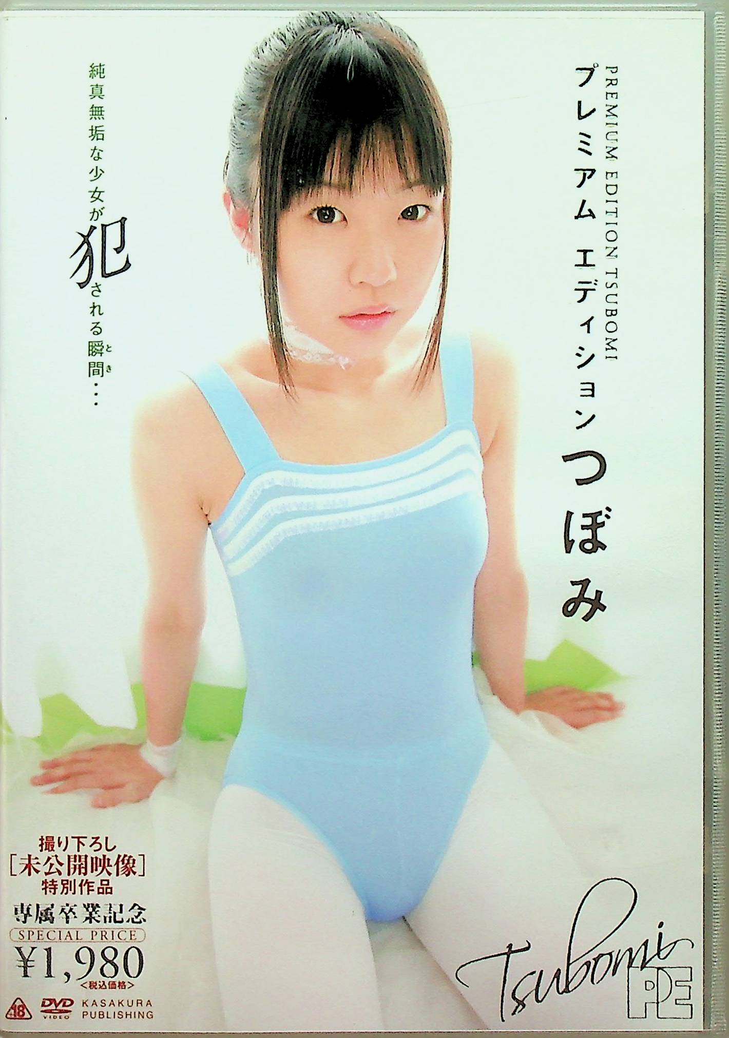 プレミアムエディション　つぼみ