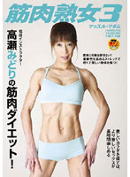 筋肉熟女　３　高瀬みどり　４１歳