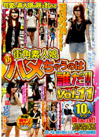 街角素人娘　新ハメちゃうのは誰だ！！　ＶＯＬ．１１