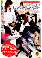 会社面接に行くと社長・専務・部長・面接官が全員女取締役だった　コネを使ってでも入りたい･･･