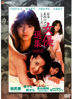 日活名作ロマンシリーズＤＶＤ－ＢＯＸ　女優選集　Ｖｏｌ．２