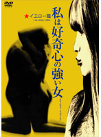 私は好奇心の強い女　イエロー篇　（ノーカット完全版）