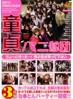 童貞ペニ鯨団　ちょっと待った〜！僕の童貞奪って下さい