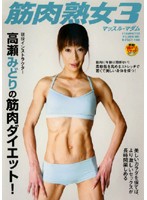 筋肉熟女　３　高瀬みどり　４１歳