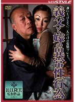 義父と嫁の異常性行為