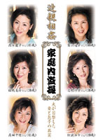 近親相姦　家庭内盗撮