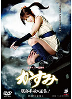 真田くノ一忍法伝　かすみ　服部半蔵の逆襲！