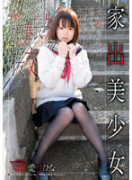 家出美少女　愛里ひな