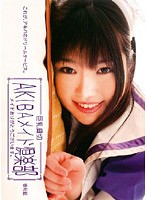 巨乳貸切　ＡＫＩＢＡメイド倶楽部　メイドありがとうございます。　香月藍