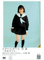 スクールガール　〜制服美少女〜　青葉