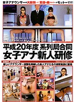 平成２０年度　系列局合同　女子アナ新人研修