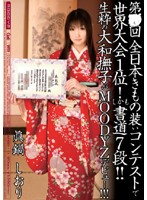 第○回全日本きもの装いコンテストで世界大会１位！しかも書道７段！！生粋の大和撫子がＭＯＯ･･･
