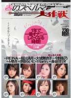 春のスペルマ大作戦