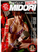 ＴＨＥ　ガチンコＳＥＸバトル！　本物ボディビルダー　ＭＩＤＯＲＩ　高瀬みどり
