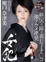 女犯　堀口奈津美