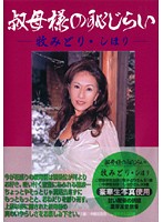 叔母様の恥じらい　牧みどり・しほり