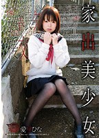 家出美少女　愛里ひな