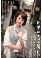 【上品な顔したオメコ中毒おかん】　片平恭子（３１）大阪在住