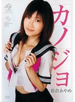カノジョ　佐倉あやめ