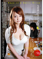 陵●巨乳妻　浅田ちち