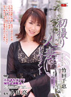 初撮り人妻ドキュメント　竹田千恵