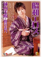 昭和エロス　蔵内美樹・間宮志乃