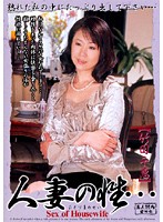 人妻の性…　竹田千恵