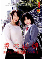 陵●母娘　娘の目の前で犯●れる母