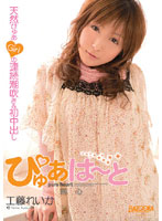 ぴゅあはーと　工藤れいか