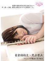 音楽特待生・処女喪失