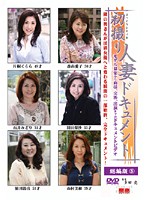 初撮り人妻ドキュメント　総編版　５