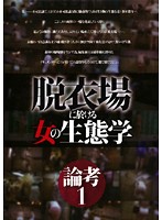 脱衣場に於ける女の生態学　論考　１