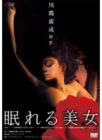 眠れる美女