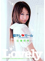 超デレ◆ガール　石原莉奈