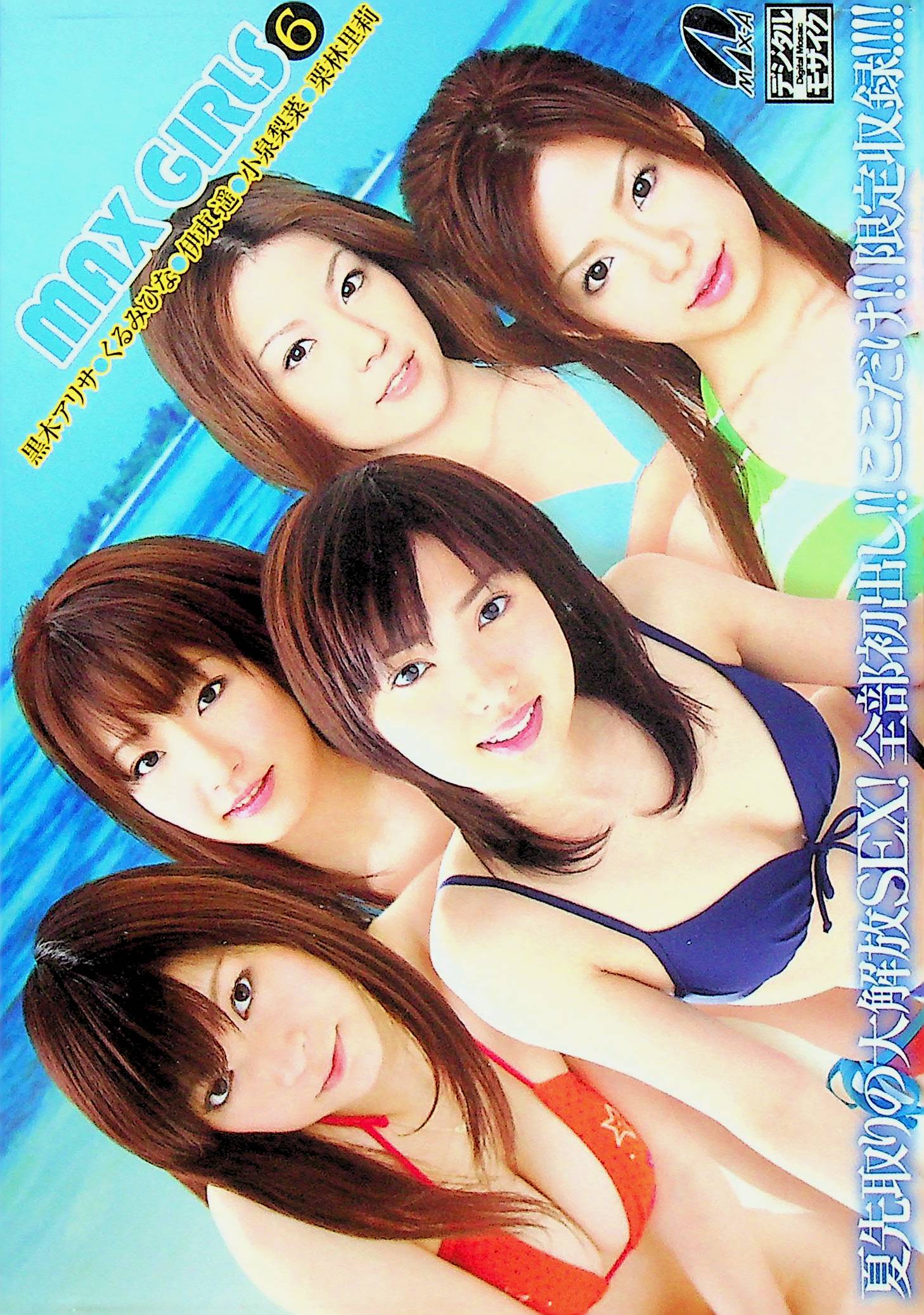 ＭＡＸ　ＧＩＲＬＳ　６